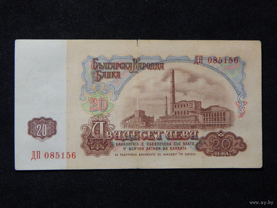 Болгария 20 лева 1974г.