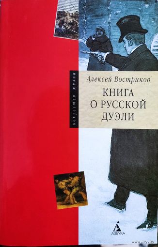 А. Востриков "Книга о русской дуэли"