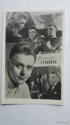 Киноартист К.Столяров. 1961