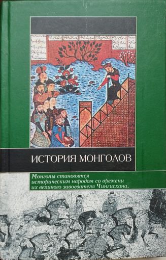 "История монголов" (Плано Карпини, Н. Бичурин, Гийом де Рубрук, Марко Поло)