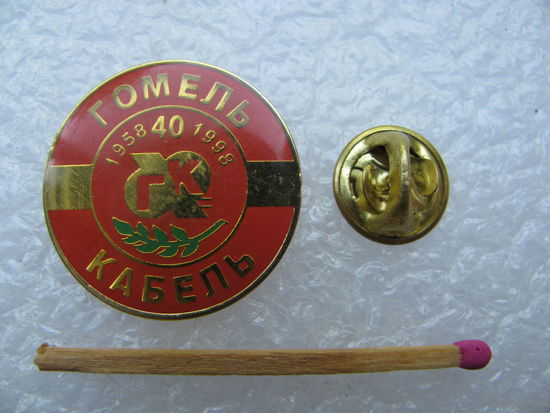 Знак. ГомельКабель 40 лет. 1958-1998. тяжёлый, цанга