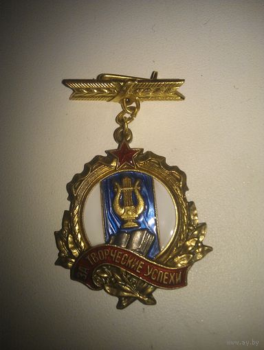 Медаль "Участнику декады белорусского искусства и литературы в Москве 1955 при Министерстве культуры Союза СССР