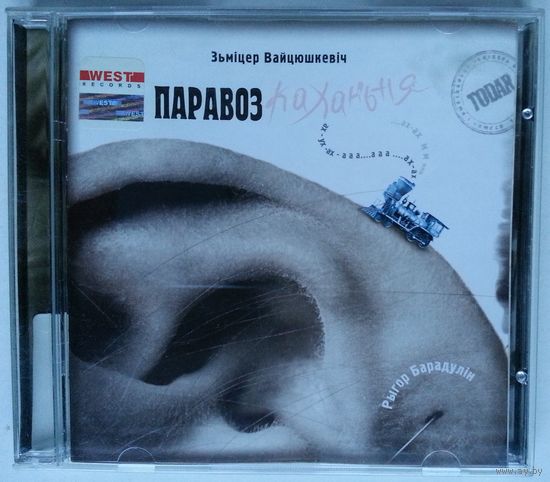 CD WZ-Orkiestra & Зьмiцер Вайцюшкевiч - Паравоз Каханьня (2004)