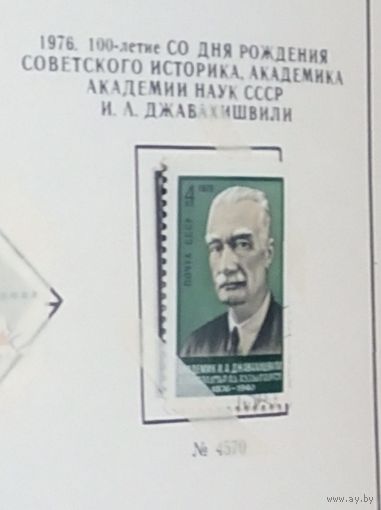 Марка СССР 1976 год. 100-летие Джавахишвили. 4570. Серия из одной марки.