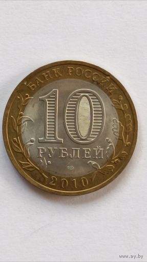 Россия.10 рублей 2010 год. Юрьевец. СПМД.