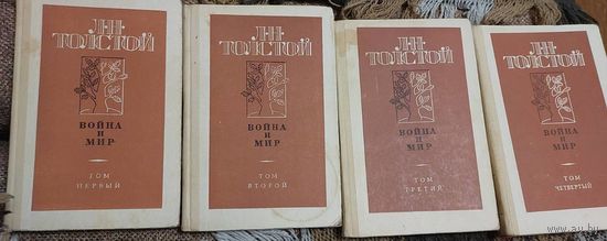 Лев Толстой: Война и мир. В 4 томах, Москва, Просвещение, 1987