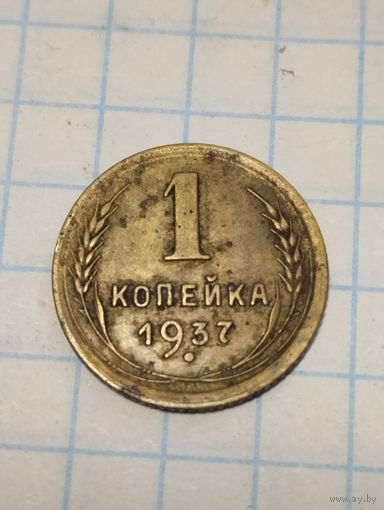 1 копейка 1937г. Старт с 2-х рублей без м.ц. Смотрите другие лоты, много интересного.