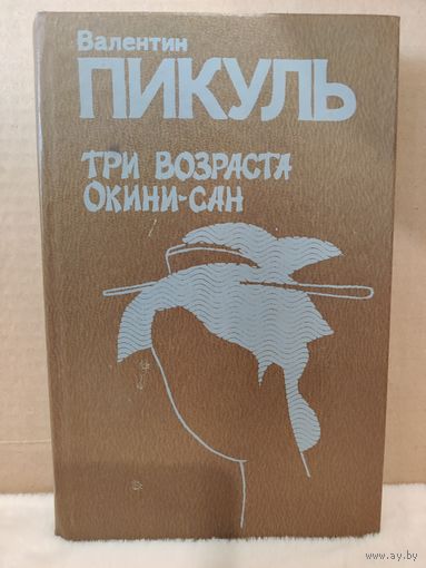 Валентин Пикуль. Три возраста Окини-сан. 1992г.