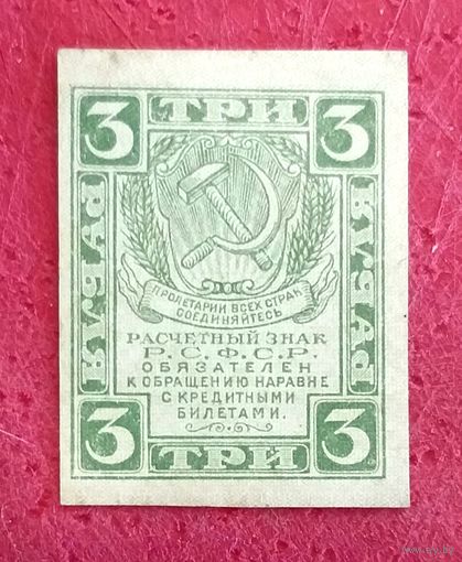 Расчётный Знак 3 рубля 1919 год * РСФСР * XF * EF