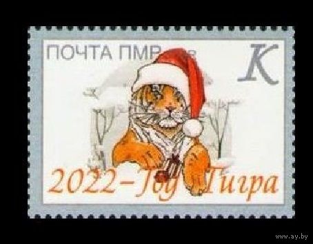 2022 Приднестровье (ПМР) 1085 Восточный гороскоп. Год тигра **\\ОБН