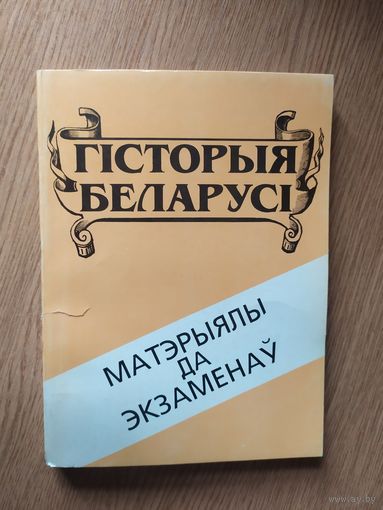 "Гiсторыя Беларусi. Матэрыялы да экзаменау"\027