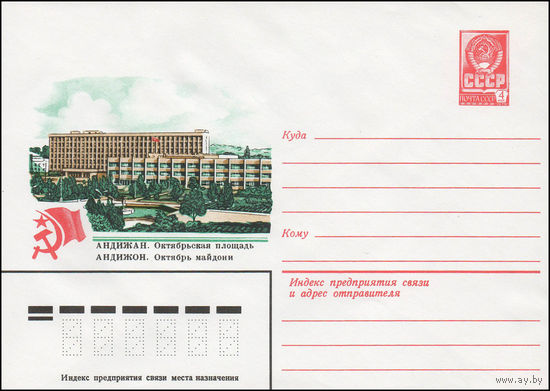Художественный маркированный конверт СССР N 13859 (16.10.1979) Андижан. Октябрьская площадь
