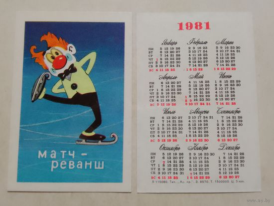 Карманный календарик. Мультфильм Матч-реванш. 1981 год