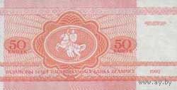 Банкноты Беларуси, изъятые из обращения 1992 г. выпуска. 50коп.