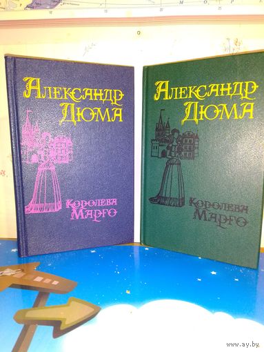 Александр Дюма. "Королева Марго". т. т. 1-2.