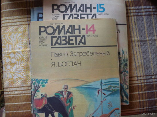 Павло Загребельный  Я Богдан (Роман-газета 14-15 1986 год)