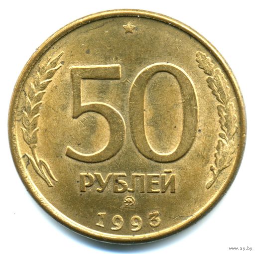 Монета 50 рублей РФ выпуска 1993 г.(ММД)