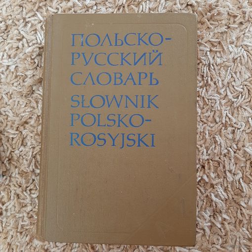 Польско-русский словарь 1980