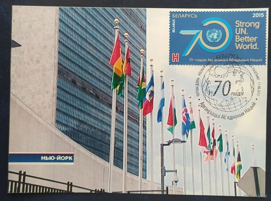 Беларусь 2015 КМ 70 ООН.