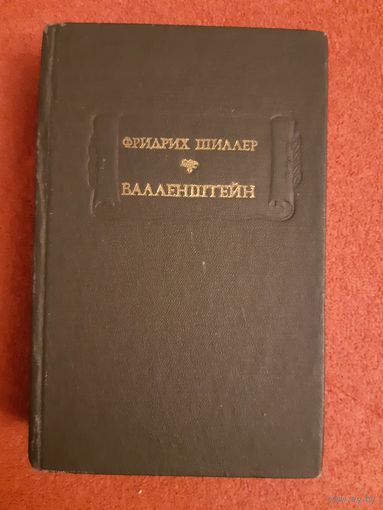 ФРИДРИХ ШИЛЛЕР. ВАЛЛЕНШТЕЙН. СЕРИЯ ЛИТЕРАТУРНЫЕ ПАМЯТНИКИ