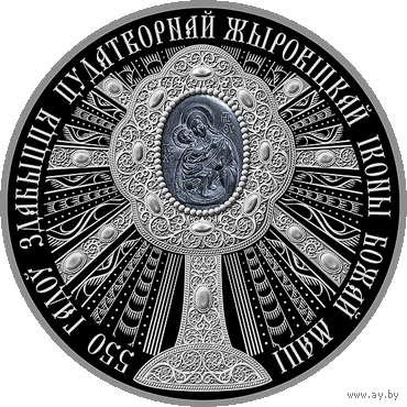 550 лет обретения чудотворной Жировицкой иконы Божей Матери. 1 рубль.