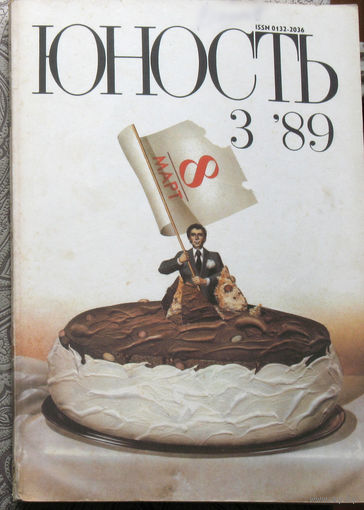 Юность номер 3 - 1989 Литературно-художественный ежемесячник Союза писателей СССР.