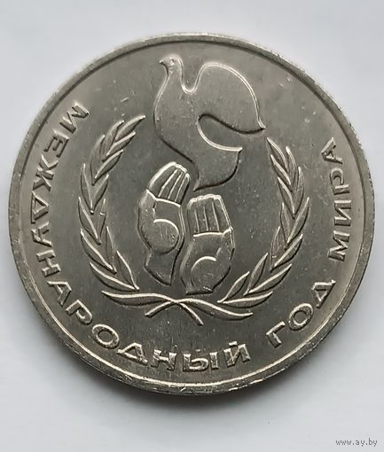 1 рубль - Международный год мира.