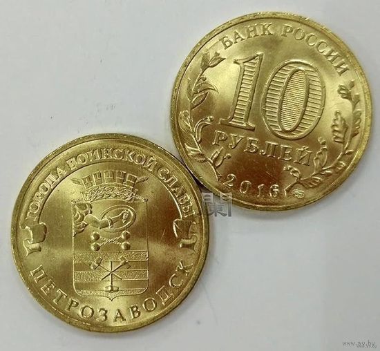 10 рублей Петразаводск 2016 год Россия (СПМД Состояние на фото)