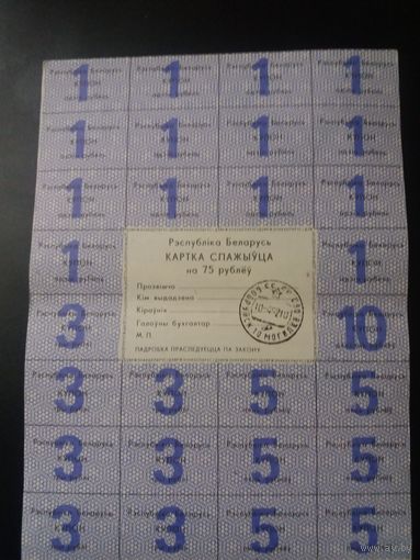 Картка спажыуца 75 руб 1992 год