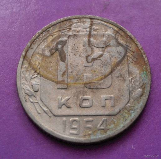 15 копеек 1954 года СССР #08