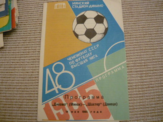 Программа : Динамо Мн.-Шахтер. 1985г