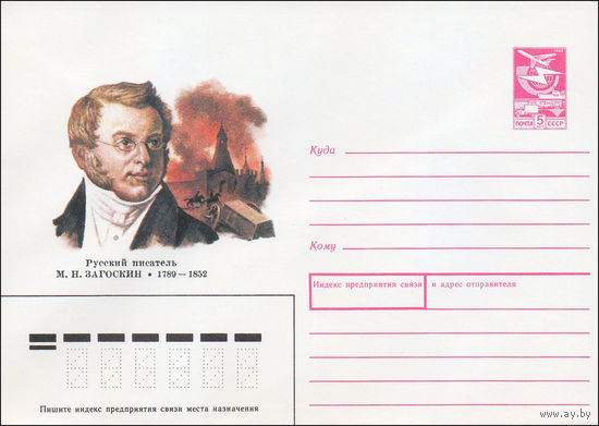 Художественный маркированный конверт СССР N 89-72 (08.02.1989) Русский писатель М. Н. Загоскин 1789-1852