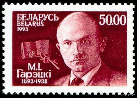 100 лет со дня рождения М.И. Горецкого Беларусь 1993 год (36) серия из 1 марки