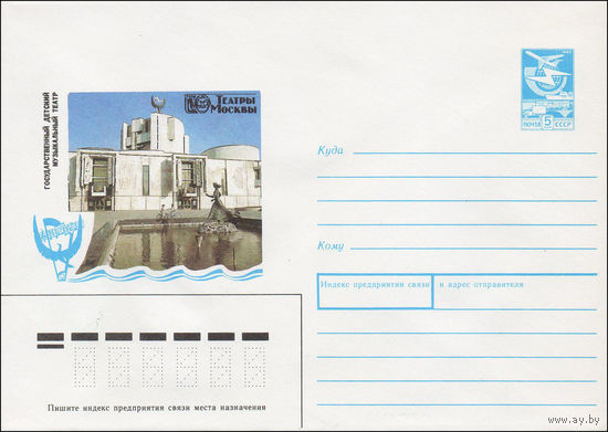 Художественный маркированный конверт СССР N 87-490 (02.10.1987) Театры Москвы  Государственный детский музыкальный театр