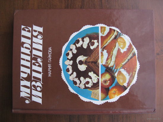 Большая красивая книга по кулинарии МУЧНЫЕ ИЗДЕЛИЯ