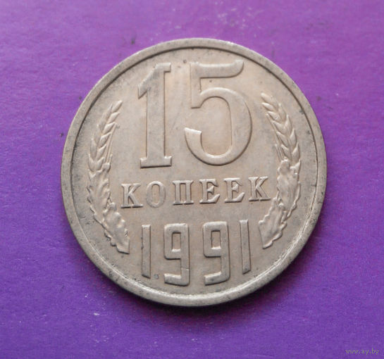 15 копеек 1991 М СССР #10