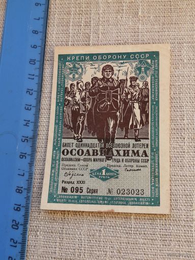 1 рубль 1936 11 всесоюзная лотерея ОСОАВИАХИМА