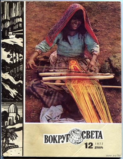 Журнал "Вокруг света", 1977, #12