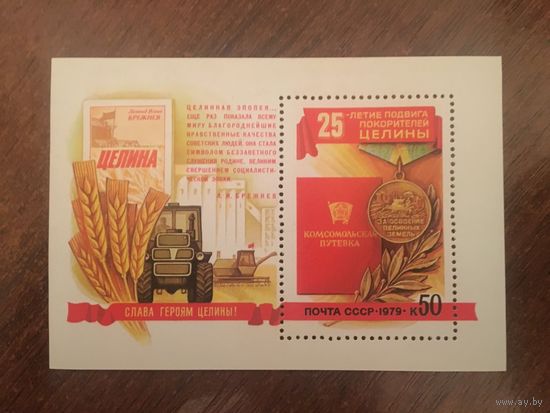СССР 1979 25-летие подвига покорителей целины (блок)
