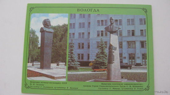 Памятник (открытка чистая 1988 ) г. Вологда космонавт Беляев
