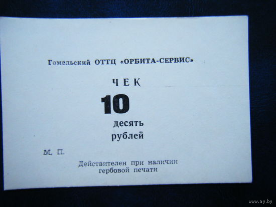Чек 10 рублей 1989г. Орбита-Сервис г. Гомель Оригинал.