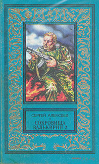 Сокровища Валькирии - 2 | Алексеев Сергей Трофимович БПНФ