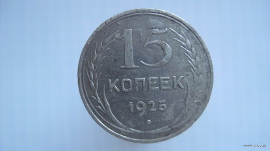 15 копеек 1925 г.