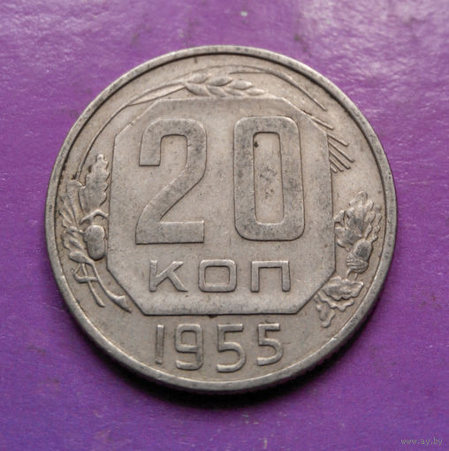 20 копеек 1955 года СССР #05