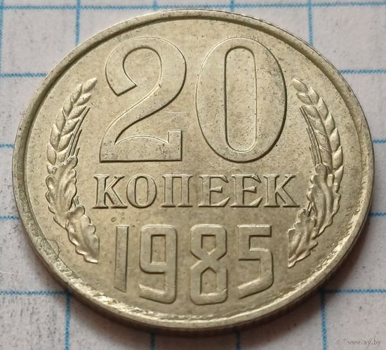 СССР 20 копеек, 1985     ( 4-4-6 )