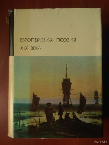 ЕВРОПЕЙСКАЯ ПОЭЗИЯ XIX ВЕКА.//БВЛ. Серия вторая, том 85.