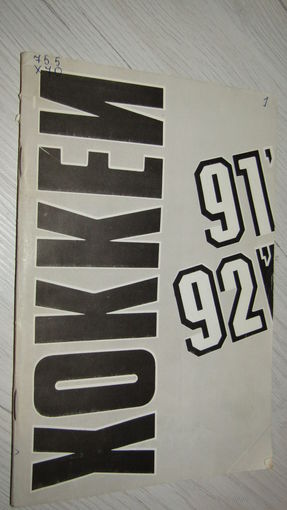 Буклет"Хоккей 1991-1992г"