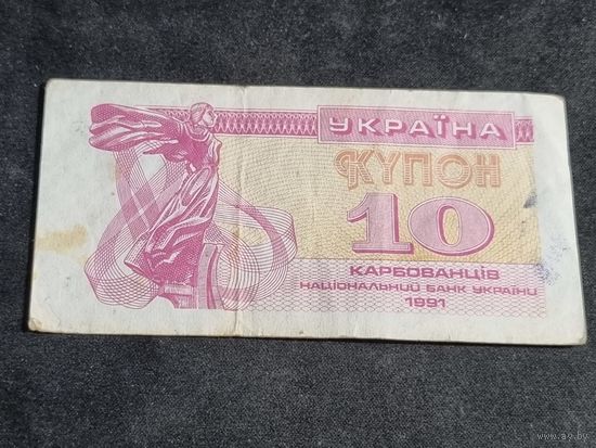 Украина 10 купон 1991