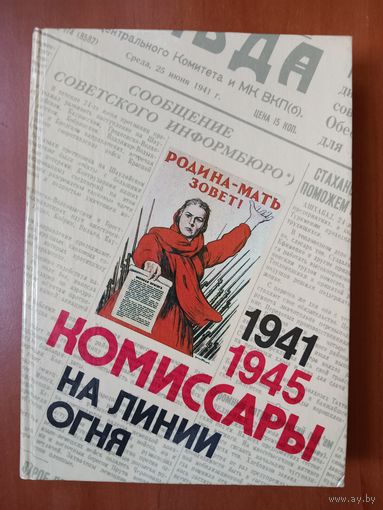 КОМИССАРЫ НА ЛИНИИ ОГНЯ. 1941-1945. На земле.