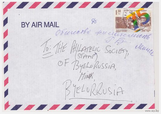 Конверт прошедший почту из Израиля в Беларусь